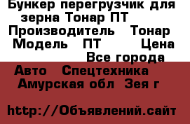 Бункер-перегрузчик для зерна Тонар ПТ1-050 › Производитель ­ Тонар › Модель ­ ПТ1-050 › Цена ­ 5 040 000 - Все города Авто » Спецтехника   . Амурская обл.,Зея г.